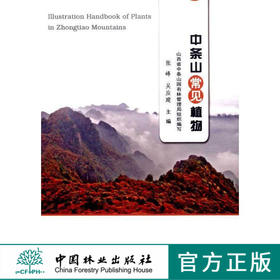 中条山常见植物7936自然地理条件气候地形地貌水文土壤森林植物被类型及分布针叶林落叶阔叶林落叶阔叶灌丛草丛草甸植物资源书林业