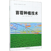 苜蓿种植技术(中等职业学校技工院校种植草业专业教材) 孙洪仁//刘文清//朱伟军 0657 中国林业出版社 商品缩略图2