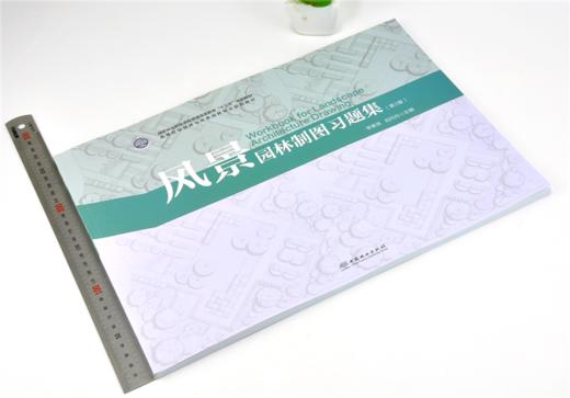 风景园林制图习题集 第2版 0118 李素英 刘丹丹 高等院校园林与风景园林专业规划教材 普通高等教育十三五规划教材 中国林业出版社 商品图1