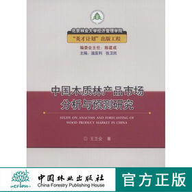 中国木质林产品市场分析与预测研究  中国林业出版社