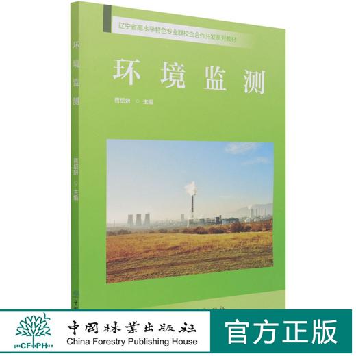 环境监测(辽宁省高水平特色专业群校企合作开发系列教材) 蒋绍妍 1036 中国林业出版社 商品图0