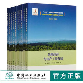 林业应对气候变化与低碳经济系列丛书 全10本 8171 林业与气候变化 低碳经济与生态文明 森林碳汇与气候变化 低碳经济概论中国林业
