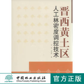 晋西黄土区人工林密度调控技术   中国林业出版社