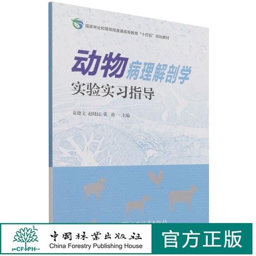 动物病理解剖学实验实习指导  童德文 赵晓民 1391 中国林业出版社 商品图0
