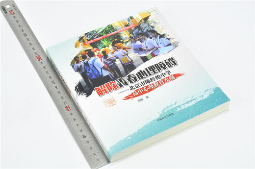 解除青春心理障碍 北京市陈经纶中学高中心理教育实例 9176 闵敏 著 中国林业出版社 畅销书 商品图1