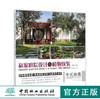 私家庭院设计与植物软装 中式典雅 第2版 8403 别墅花园庭园 私家花园设计 中式风格园林庭院景观设计参考书 中国林业出版社畅销书 商品缩略图0