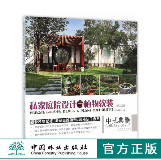 私家庭院设计与植物软装 中式典雅 第2版 8403 别墅花园庭园 私家花园设计 中式风格园林庭院景观设计参考书 中国林业出版社畅销书 商品图0