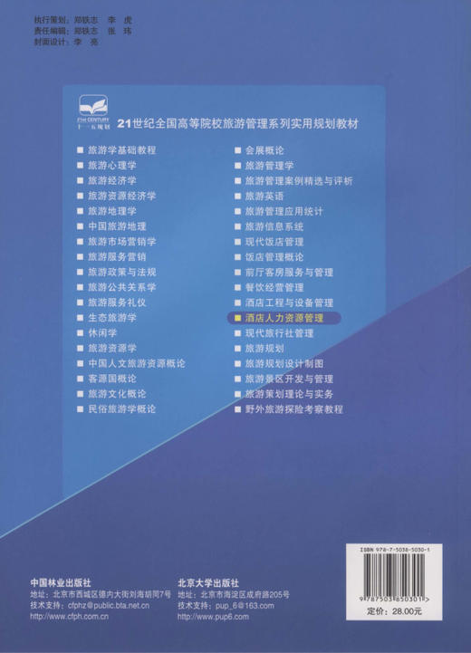 酒店人力资源管理  中国林业出版社教材5030 教材 商品图2