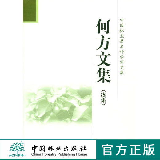 何方文集(续集) 6089 中国林业出版社 商品图0