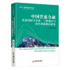中国普惠金融发展的时空差异、三维效应与内生推进路径研究 普惠金融，推进路径 商品缩略图0