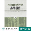 2011-2012中国林业产业发展指南6792中国林业出版社官方旗舰店正版畅销书 商品缩略图0