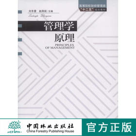 管理学原理 6484 高等院校财经管理类十二五规划教材 中国林业出版社