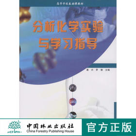 分析化学实验与学习指导5020中国林业出版社教材正版畅销书籍