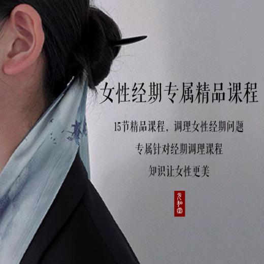 女性经期调理「特殊时期的保养」|直播专属|联系老师学习|元和学院 商品图0