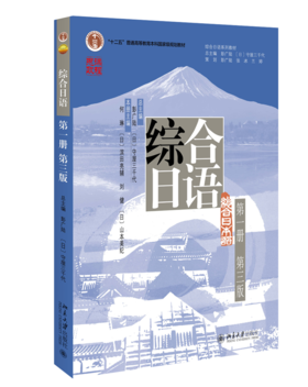 综合日语（第一册）（第三版） 彭广陆，（日）守屋三千代 北京大学出版社