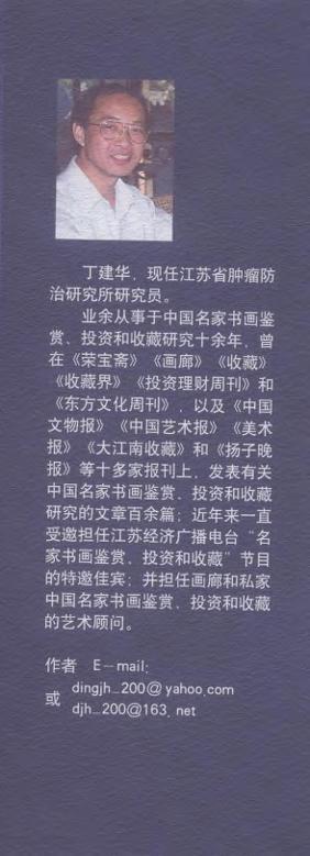 中国名家书画鉴赏·投资·收藏实战技巧 商品图1