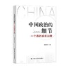 中国政治的细节 一个县的减贫治理 周鑫宇 著 经济 商品缩略图0