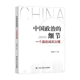 中国政治的细节 一个县的减贫治理 周鑫宇 著 经济
