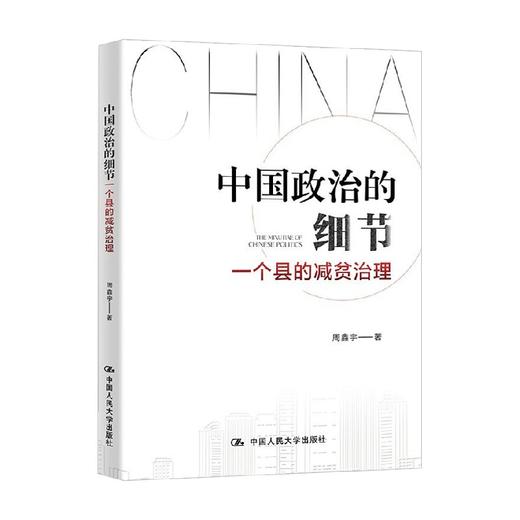 中国政治的细节 一个县的减贫治理 周鑫宇 著 经济 商品图0