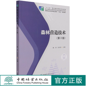 森林营造技术 第3版 陶涛//张余田 国家林业和草原局职业教育十四五规划教材 1231 中国林业出版社