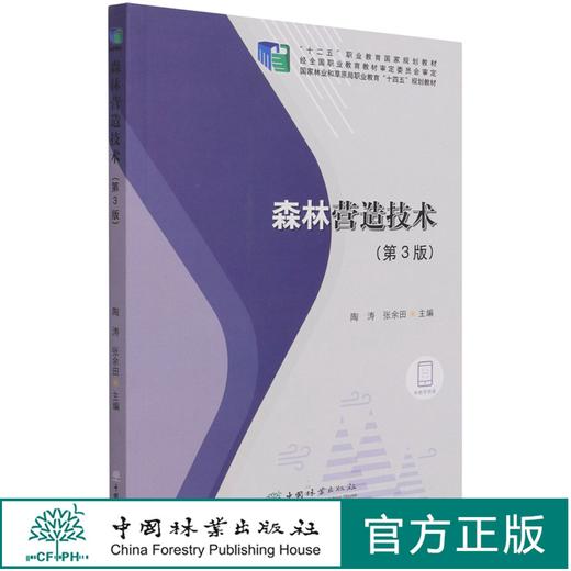 森林营造技术 第3版 陶涛//张余田 国家林业和草原局职业教育十四五规划教材 1231 中国林业出版社 商品图0