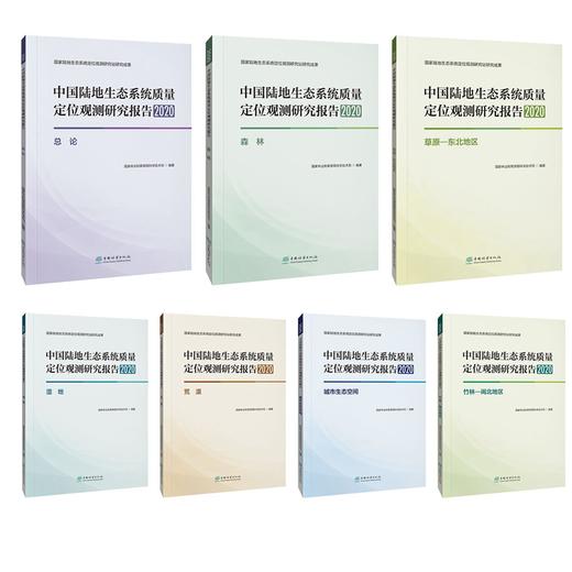 中国陆地生态系统质量定位观测研究报告（2020） 7本套装  国家林业和草原局科学技术司1630 中国林业出版社 商品图3