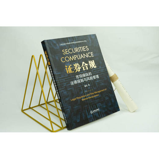 证券合规 市场操纵的法律规制与风险管理	谢杰著 商品图0