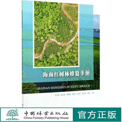 海南红树林修复手册 1078 钟才荣//杨众养//陈毅青//张颖//王文卿 中国林业出版社 商品图0