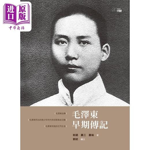 【中商原版】毛泽东早期传记 港台原版 斯诺 萧三 萧瑜 刘统 香港中和出版 商品图1