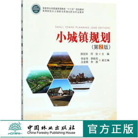 小城镇规划 第2版 9092 普通高等教育十三五规划教材 中国林业出版社