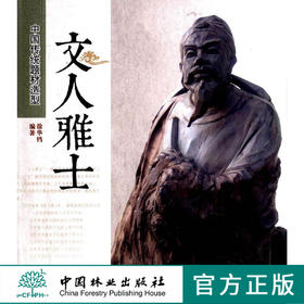 文人雅士 中国传统题材造型6802木雕 根雕 艺术中国林业出版社官方自营店正版畅销书