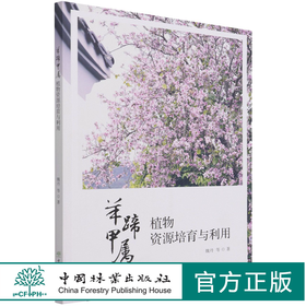 羊蹄甲属植物资源培育与利用 魏丹 1047  中国林业出版社