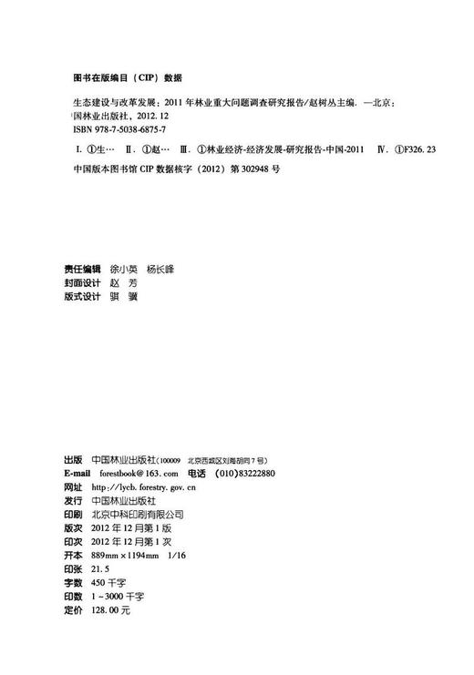 生态建设与改革发展2011年林业重大问题调查研究报告科技6875 中国林业出版社官方旗舰店正版畅销书 商品图1