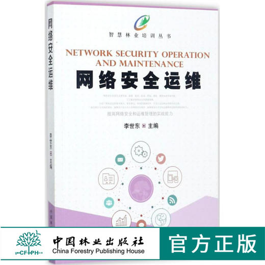 智慧林业培训丛书 网络安全运维 李世东 9069 中国林业出版社 畅销书籍 商品图0
