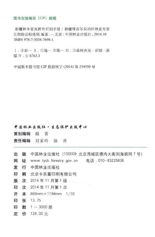 新疆林木害虫野外识别手册 7698 林木害虫 食叶类害虫 刺吸性及枝梢害虫 蛀干害虫 地下害虫 种实害虫 森林知识学习中国林业出版社 商品图2