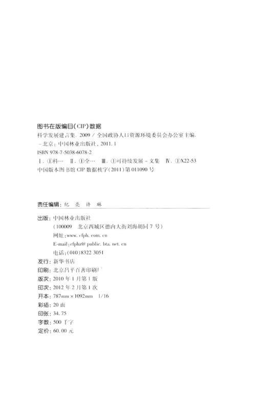 科学发展建言集．2009   中国林业出版社 商品图1