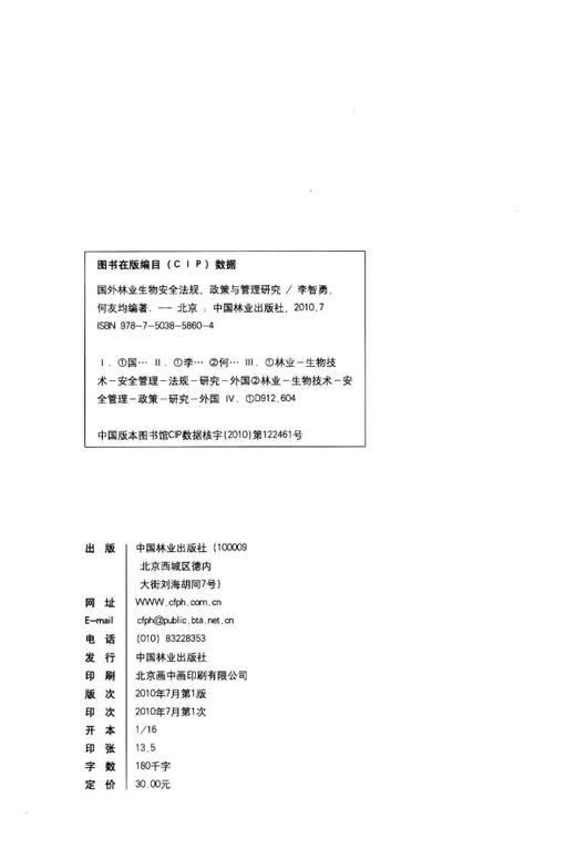 国外林业生物安全法规、政策与管理研究   中国林业出版社 商品图1