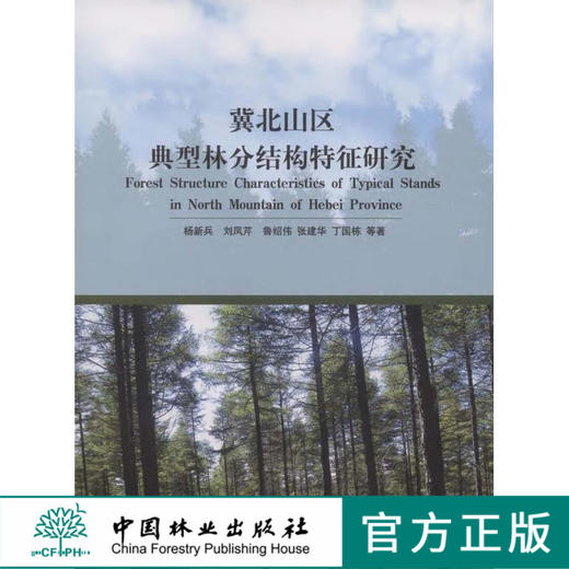 冀北山区典型林分结构特征研究   中国林业出版社 商品图0