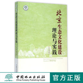 北京生态文化建设理论与实践  7764  科技 中国林业出版社