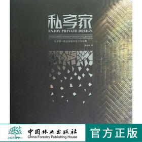 私享家 陈志斌室内设计作品集 6384 中国林业出版社