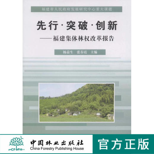 先行·突破·创新：福建集体林权改革报告  中国林业出版社 商品图0