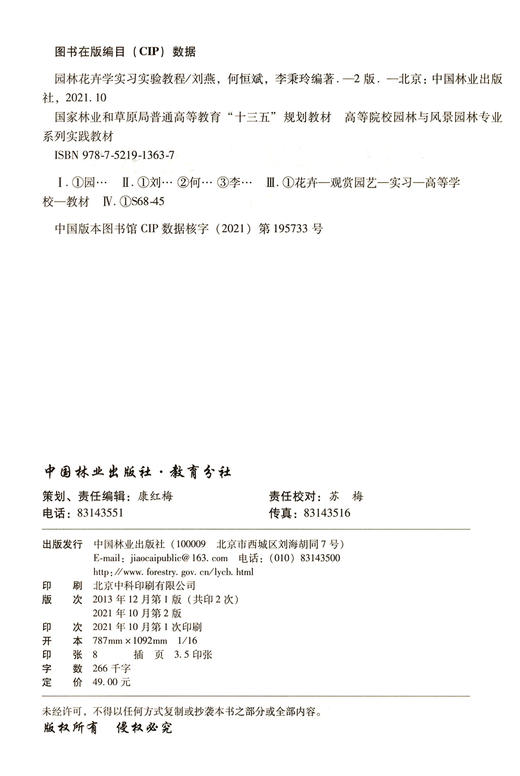 园林花卉学实习实验教程 第2版 刘燕//何恒斌//李秉玲 高等院校园林与风景园林专业系列实践教材 1363 中国林业出版社 商品图2