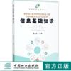 智慧林业培训丛书 信息基础知识 李世东 9075 中国林业出版社 畅销书籍 商品缩略图0