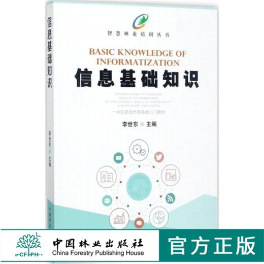 智慧林业培训丛书 信息基础知识 李世东 9075 中国林业出版社 畅销书籍 商品图0