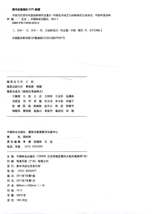 中国当代青年风景园林师作品集 Ⅱ 6155 公园景观设计 生态旅游度假区规划设计 产业园 改造风景园林规划 城市景观规划书 中国林业 商品图1