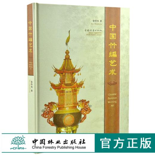 中国竹编艺术 5393 竹盘 花瓶 竹席 竹扇 装饰编织法 工艺竹篮 各地的竹编特色 中国高精竹编品赏析 中国林业出版社 畅销书 商品图0
