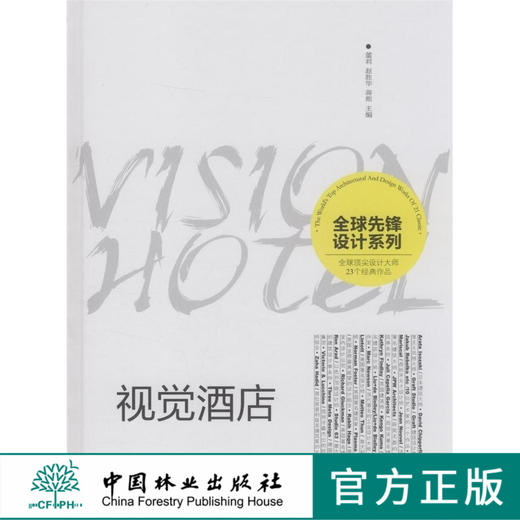 视觉酒店(精)/全球先锋设计系列 5889 中国林业出版社 商品图0