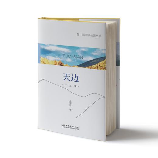 天边：三江源 中国国家公园丛书 王剑兵 1272 中国林业出版社 商品图1