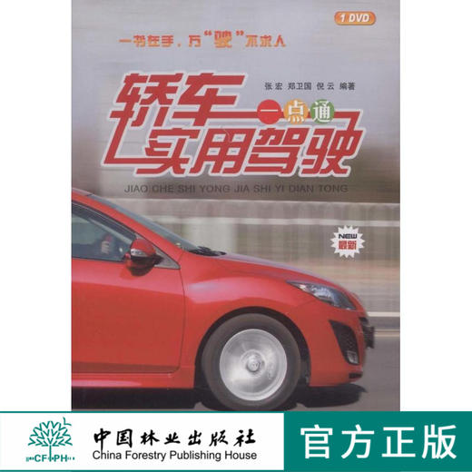 轿车实用驾驶一点通  中国林业出版社 商品图0