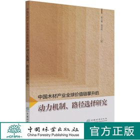 中国木材产业全球价值链攀升的动力机制路径选择研究 熊立春//程宝栋 1041 中国林业出版社